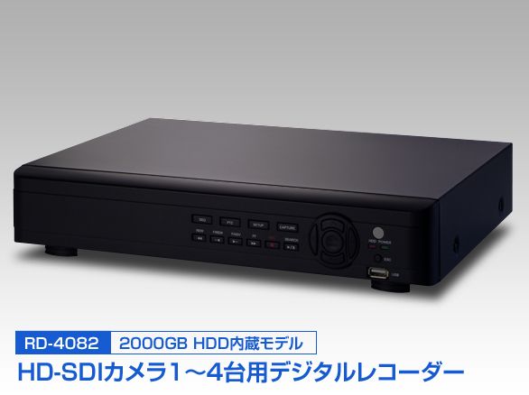 RD-40822TBHDD内蔵のHD-SDI専用4chデジタルレコーダー