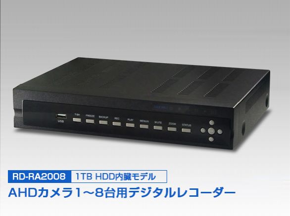 RD-RA2008 AHD対応デジタルレコーダー 8ch HDD容量1000GB