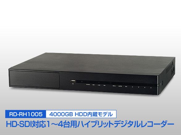 RD-RH1005 HD-SDI ハイブリッドデジタルレコーダー 4TB内蔵 4ch