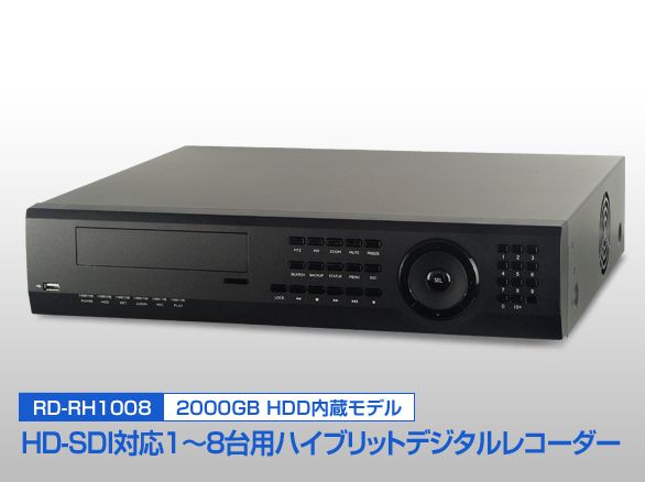 RD-RH1008 HD-SDI対応8chハイブリッドデジタルレコーダー【2TB内蔵】