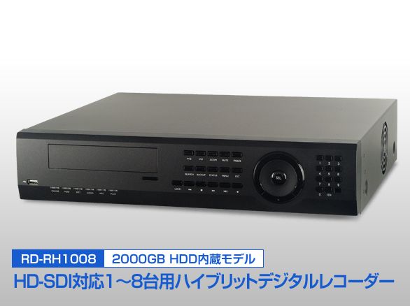 RD-RH1008 HD-SDI ハイブリッドデジタルレコーダー 2TB内蔵 8ch