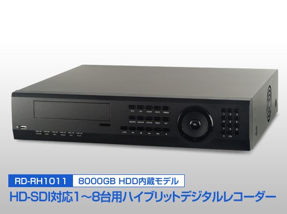 RD-RH1011 HD-SDI ハイブリッドデジタルレコーダー 8TB内蔵 8ch