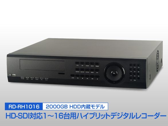 RD-RH1016 HD-SDI ハイブリッドデジタルレコーダー 2TB内蔵 16ch