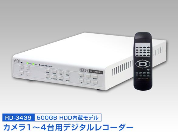 RD-3439 デジタルレコーダー H.264圧縮方式  4ch500GB HDD内蔵