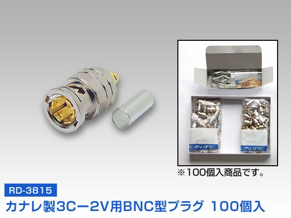 RD-3815カナレ製3Cー2V用BNC型プラグ100個入