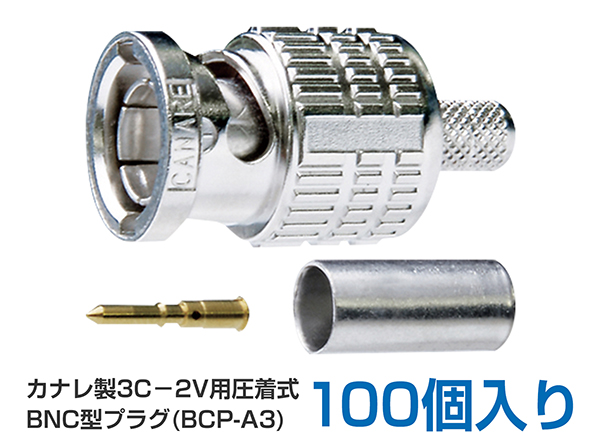 RD-4049 カナレ製 3C-2V 圧着式BNC型プラグ 100個入