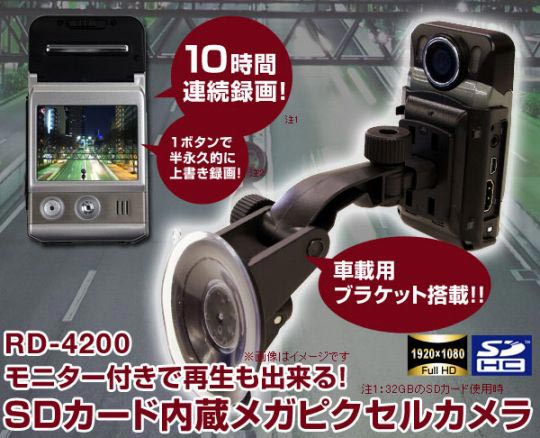 RD-4200 ドライブレコーダー SDカード内蔵メガピクセルカメラ