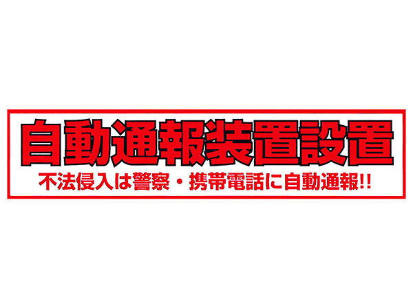 防犯ステッカー 白色 横型 シール 不法侵入警告 RD-3005