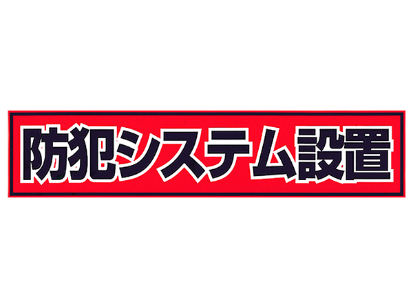 防犯ステッカー 赤色 横型 シール RD-2837