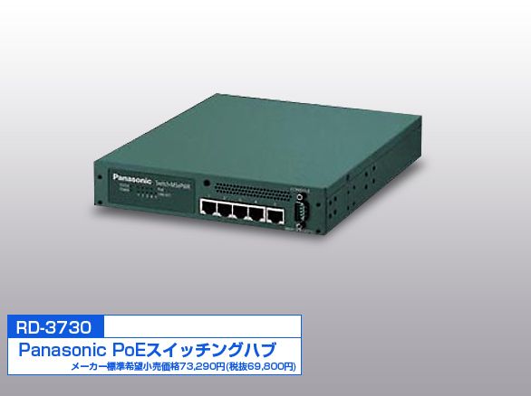 RD-3730 panasonic PoEスイッチングハブ PN27059