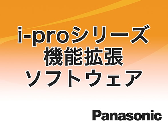 RD-4318 DG-ASE203/WV-ASE203　Panasonic　i-proシリーズ機能拡張ソフトウェア