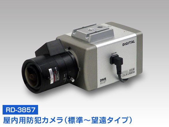 RD-3857高感度蓄光暗視型カラーカメラ(標準～望遠撮影タイプ)