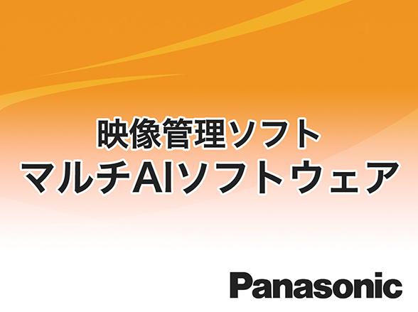 WV-ASA100 Panasonic i-VMD機能拡張ソフトウェア