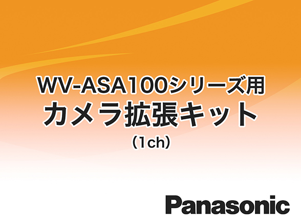 WV-ASAE101W Panasonic i-VMD機能拡張ソフトウェア