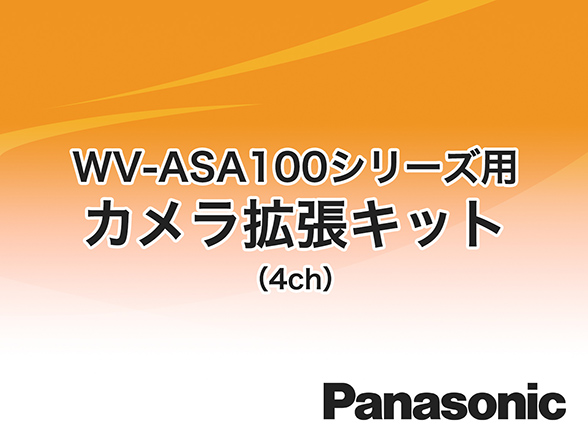 WV-ASAE104W Panasonic i-VMD機能拡張ソフトウェア
