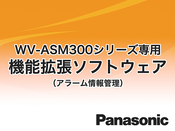 WV-ASE307W Panasonic i-VMD機能拡張ソフトウェア