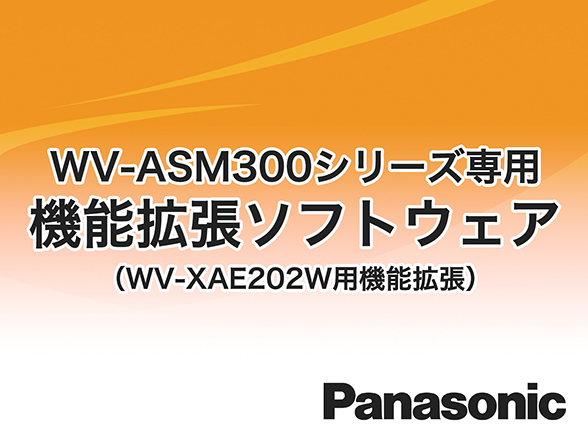 WV-ASE334W Panasonic i-VMD機能拡張ソフトウェア