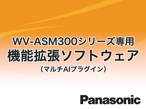 WV-ASE335W Panasonic i-VMD機能拡張ソフトウェア