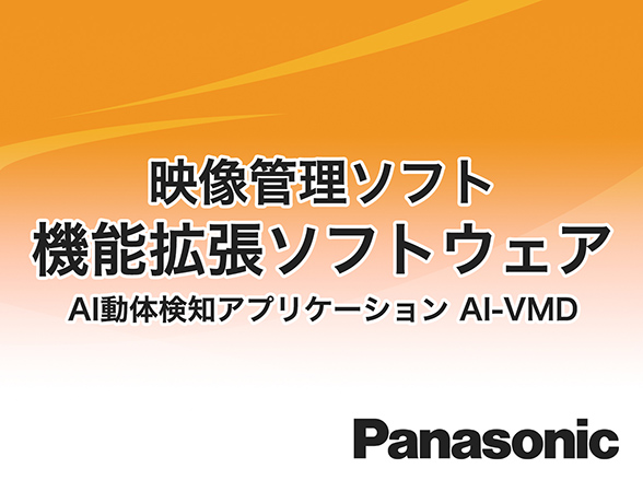 WV-XAE200W Panasonic i-VMD機能拡張ソフトウェア