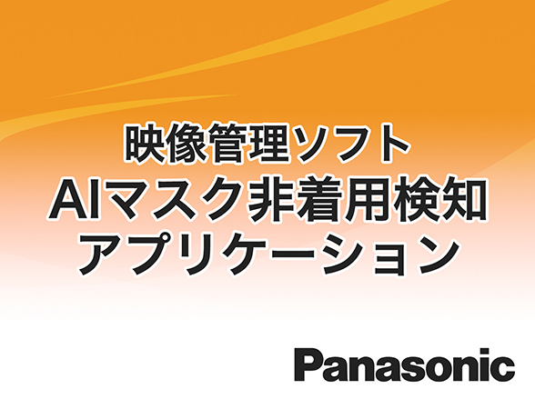 WV-XAE203W Panasonic i-VMD機能拡張ソフトウェア