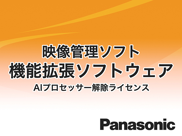 WV-XLE001W Panasonic i-VMD機能拡張ソフトウェア