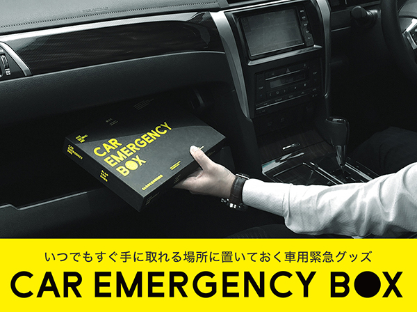 CAREMERGENCYBOX 車用緊急セット 防災にも