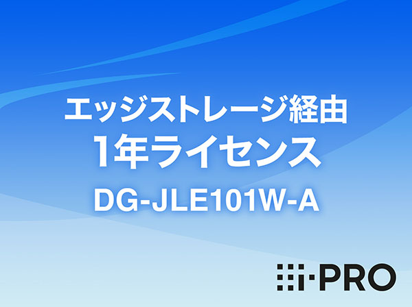 DG-JLE101W-A i-PRO エッジストレージ経由 1年ライセンス アイプロ