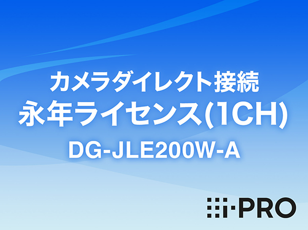 DG-JLE200W-A i-PRO Remo. Service 1CHカメラダイレクト 永年ライセンス アイプロ