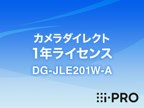 DG-JLE201W-A i-PRO カメラダイレクト 1年ライセンス アイプロ