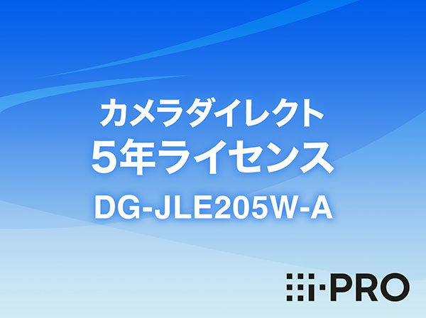 DG-JLE205W-A i-PRO カメラダイレクト 5年ライセンス アイプロ