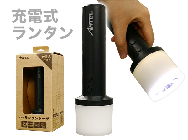 HX10LT-020BK アンテル 充電式ランタントーチ(ブラック) ANTEL
