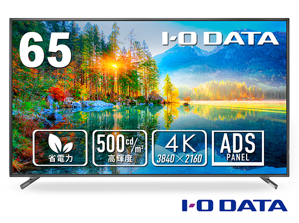 LCD-U651D アイオーデータ製 HDMIケーブル付属 4K対応 65型(可視領域64.5型)液晶