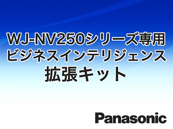 RD-4392 Panasonic ビジネスインテリジェンス拡張キット WJ-NVF20JW