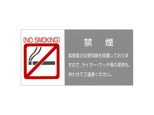 禁煙告知用サインプレート 炎監視センサー Matoi マトイ 横型 灰色 RD-4720