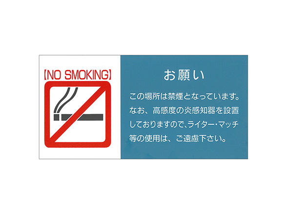 禁煙告知用サインプレート 炎監視センサー Matoi マトイ 横型 青色 RD-4721
