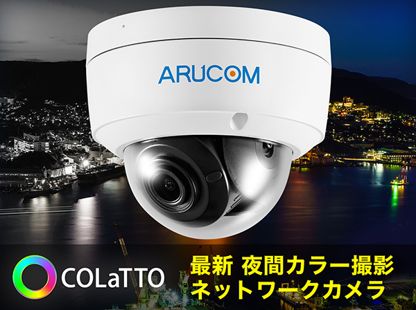 RD-CI252 夜間カラー撮影 屋外防滴ドーム型ネットワークカメラ