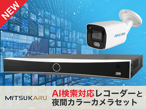 SET-N202-1 AIテキスト検索搭載レコーダーと夜間カラー撮影バレットカメラ1～4台セット