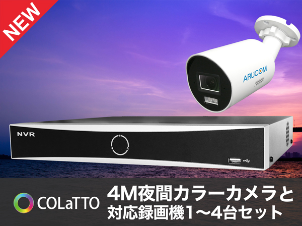SET-N402-1 夜間カラー撮影4M撮影バレットカメラ1～4台セット 白筐体