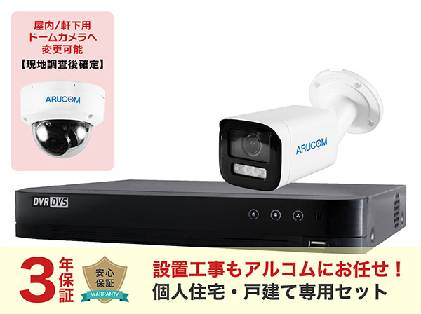 SET672-1 フルHDカメラ1~4台の設置工事込み+3年保証戸建て特別セット