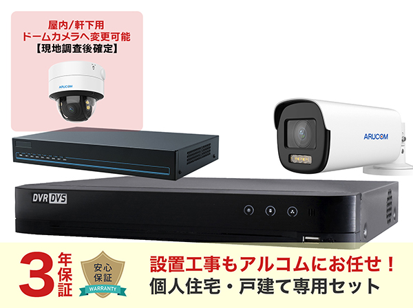 SET676-1 夜間カラーカメラ1～4台の設置工事込み+3年保証戸建て特別セット