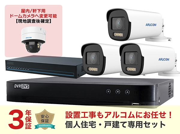 SET676-3 夜間カラーカメラ1~4台の設置工事込み+3年保証戸建て特別セット