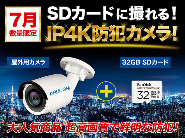SET754 4K800万画素屋外用バレット型IPカメラ＋SDカードセット