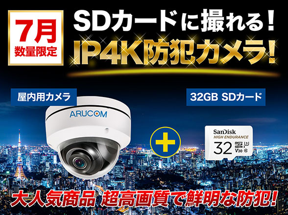 SET755 4K800万画素屋内用ドーム型IPカメラ＋SDカードセット