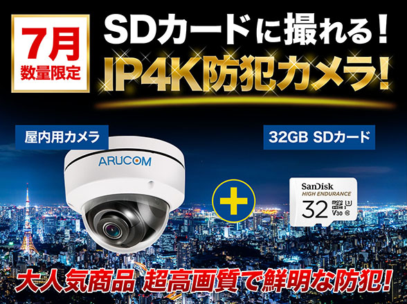 SET755 IPカメラ4K800万画素屋内用ドーム型＋SDカードセット