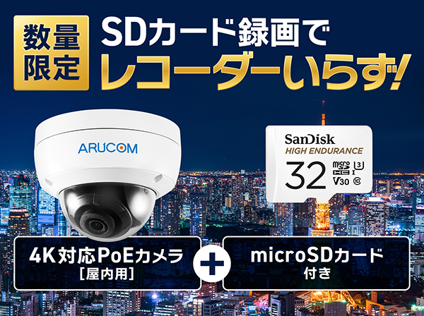 SET756 IPカメラ4K800万画素ドーム型＋SDカードセット