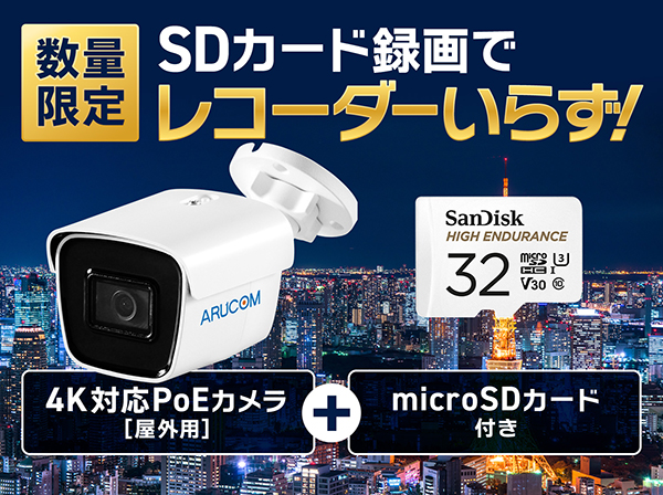 SET757 IPカメラ4K800万画素バレット型＋SDカードセット