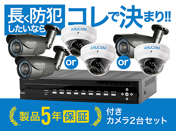 SET789-a AHDフルHD屋外防滴ドームカメラ2台+5年保証付きセット