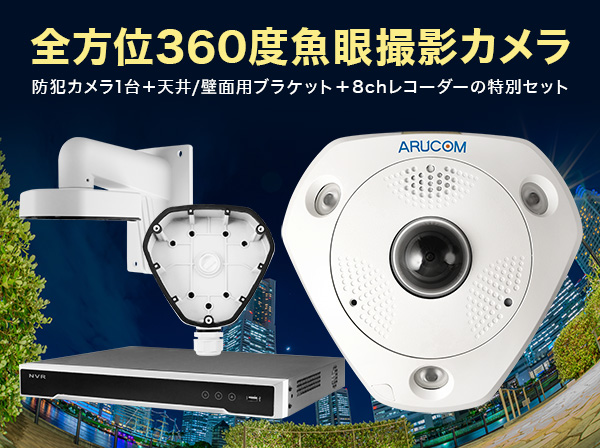 SET799 IPカメラ360度魚眼撮影マイク搭載型とレコーダー・金具のセット