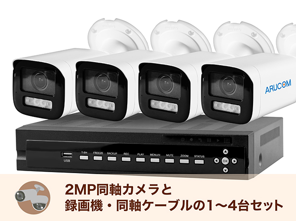 屋外防雨型カメラセット
