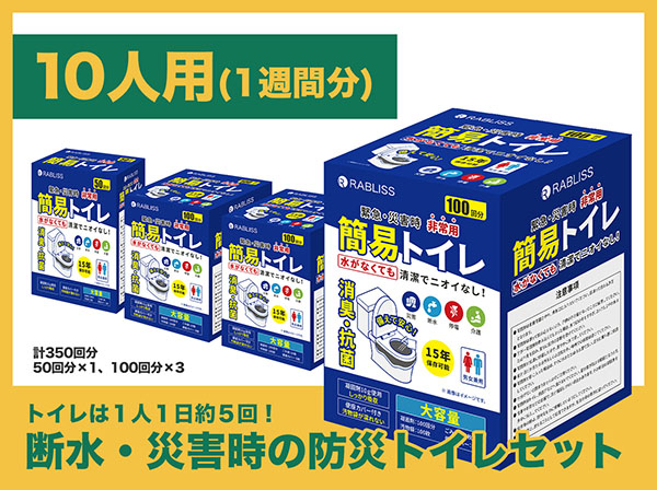 SETB-002 非常用簡易トイレ 10人用・1週間分セット(計350回分) RABLISS